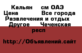 Кальян 26 см ОАЭ › Цена ­ 1 000 - Все города Развлечения и отдых » Другое   . Чеченская респ.